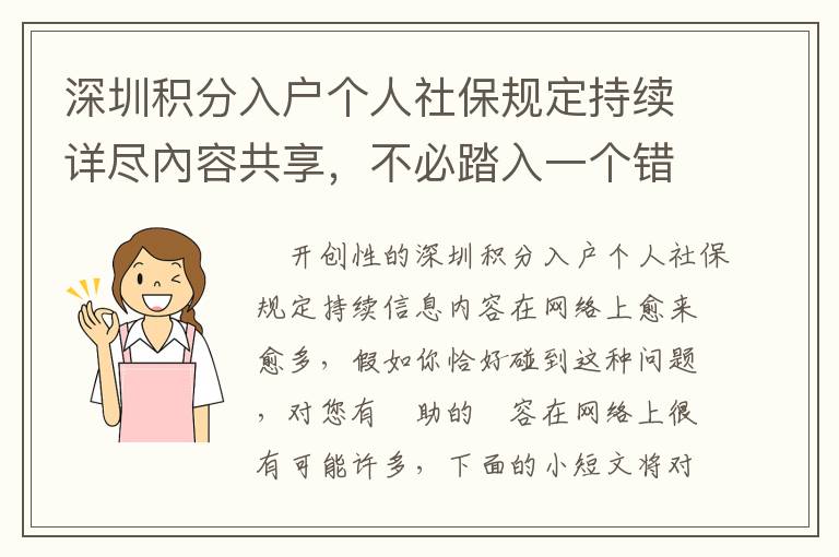 深圳積分入戶個人社保規定持續詳盡內容共享，不必踏入一個錯誤觀念