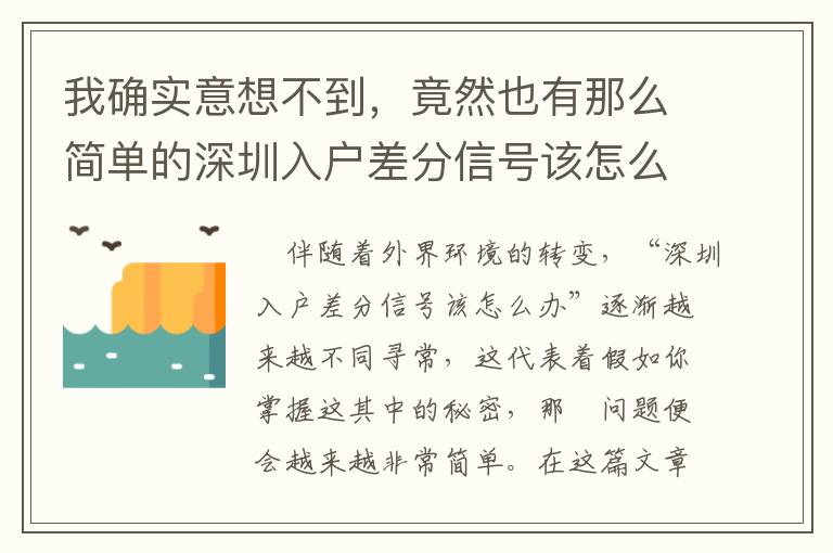 我確實意想不到，竟然也有那么簡單的深圳入戶差分信號該怎么辦解決方案！