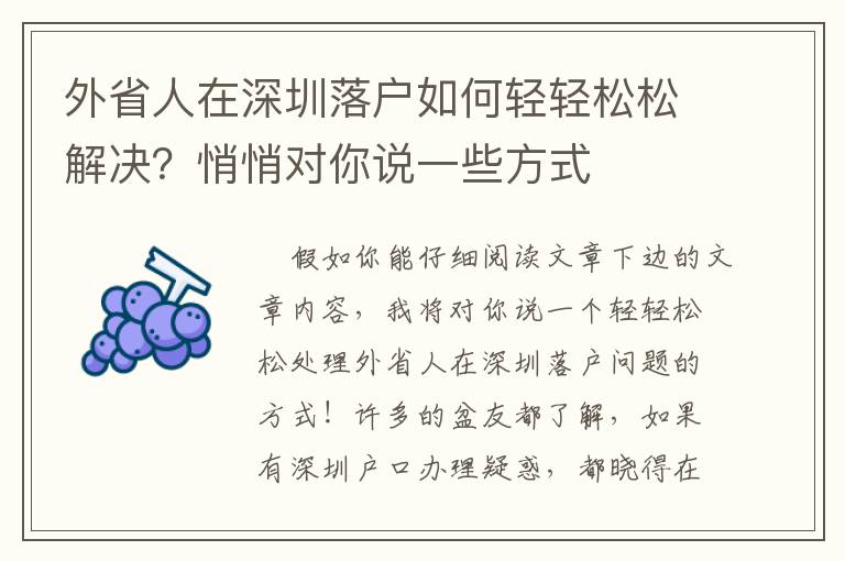 外省人在深圳落戶如何輕輕松松解決？悄悄對你說一些方式