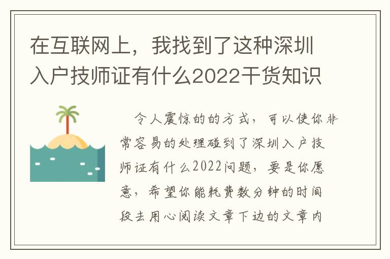 在互聯網上，我找到了這種深圳入戶技師證有什么2022干貨知識