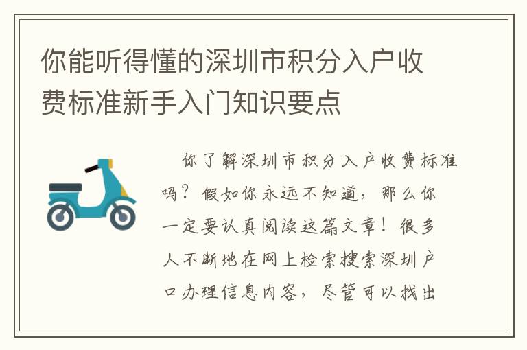 你能聽得懂的深圳市積分入戶收費標準新手入門知識要點