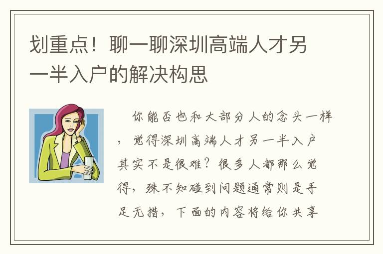 劃重點！聊一聊深圳高端人才另一半入戶的解決構思