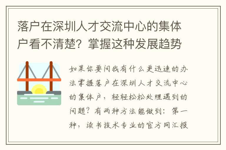 落戶在深圳人才交流中心的集體戶看不清楚？掌握這種發展趨勢，你也可以了解在其中秘密！