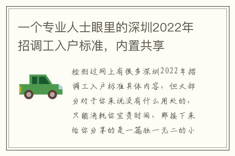 一個專業人士眼里的深圳2022年招調工入戶標準，內置共享