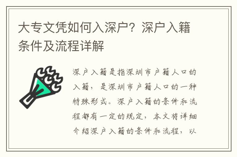 大專文憑如何入深戶？深戶入籍條件及流程詳解