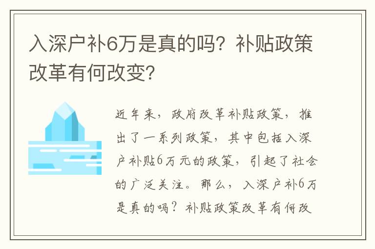 入深戶補6萬是真的嗎？補貼政策改革有何改變？