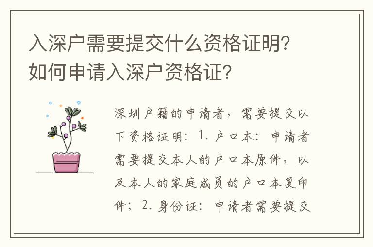 入深戶需要提交什么資格證明？如何申請入深戶資格證？