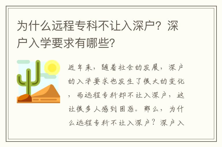 為什么遠程專科不讓入深戶？深戶入學要求有哪些？