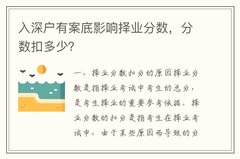 入深戶有案底影響擇業分數，分數扣多少？