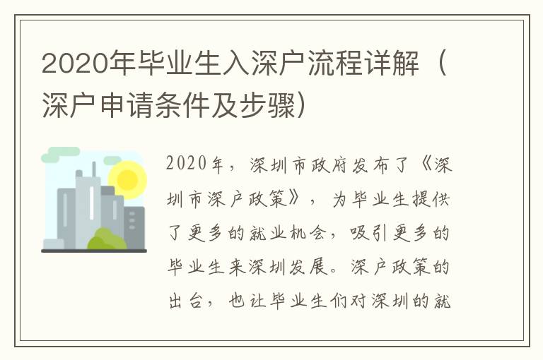 2020年畢業生入深戶流程詳解（深戶申請條件及步驟）