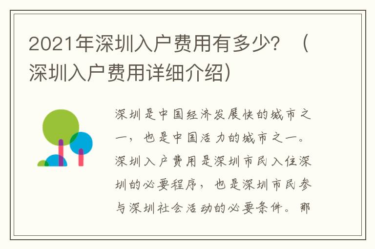 2021年深圳入戶費用有多少？（深圳入戶費用詳細介紹）