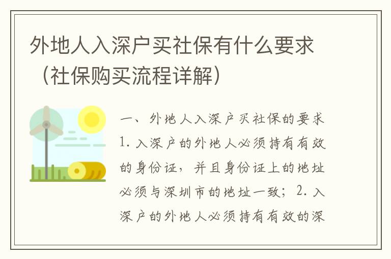 外地人入深戶買社保有什么要求（社保購買流程詳解）