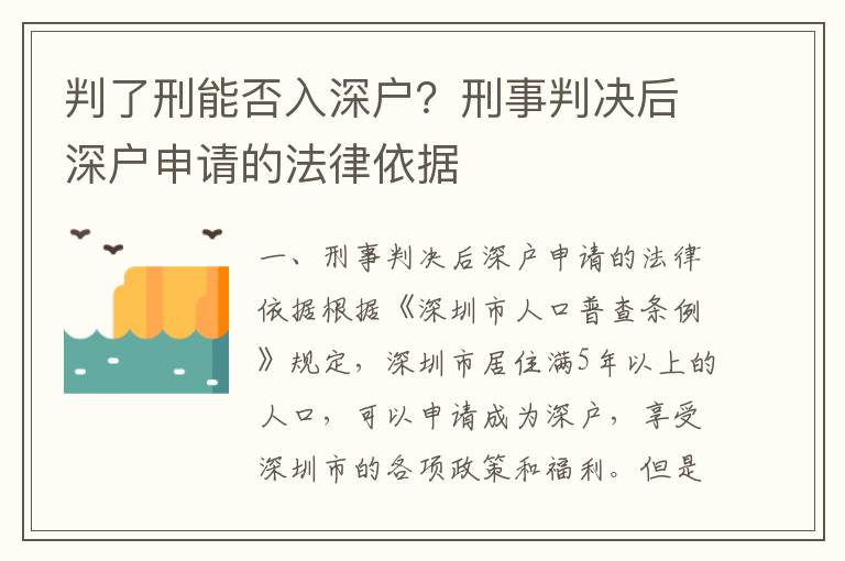 判了刑能否入深戶？刑事判決后深戶申請的法律依據