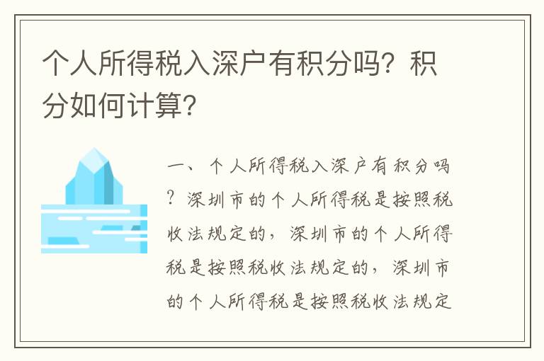 個人所得稅入深戶有積分嗎？積分如何計算？