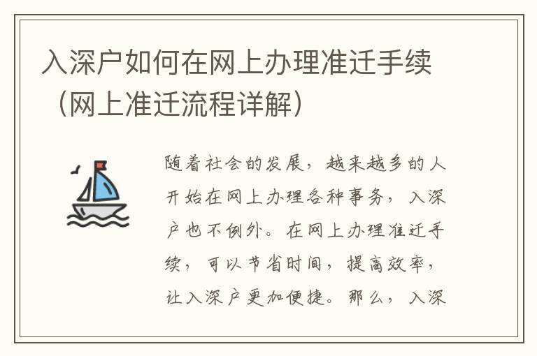 入深戶如何在網上辦理準遷手續（網上準遷流程詳解）