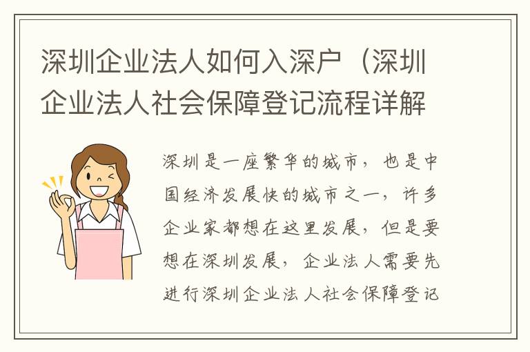 深圳企業法人如何入深戶（深圳企業法人社會保障登記流程詳解）