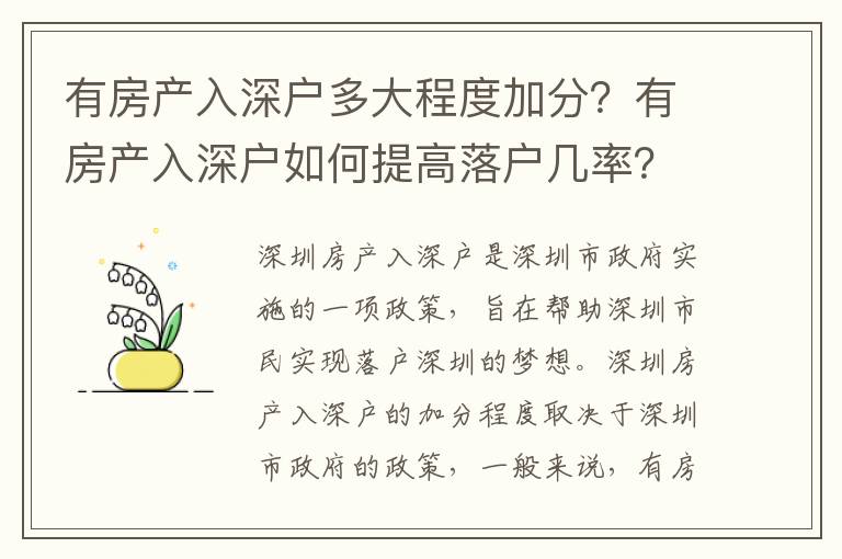 有房產入深戶多大程度加分？有房產入深戶如何提高落戶幾率？