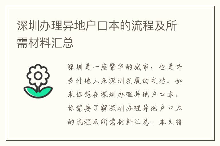 深圳辦理異地戶口本的流程及所需材料匯總