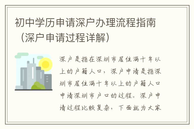 初中學歷申請深戶辦理流程指南（深戶申請過程詳解）