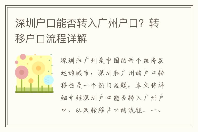 深圳戶口能否轉入廣州戶口？轉移戶口流程詳解