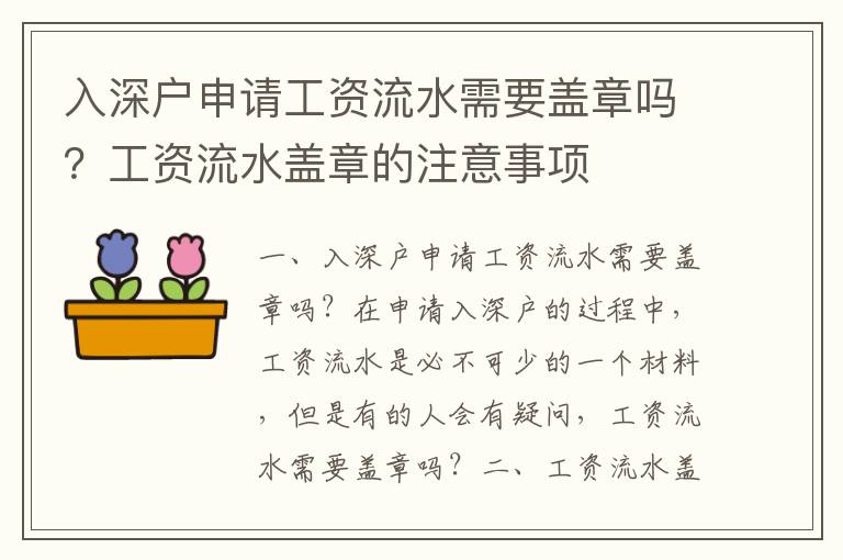 入深戶申請工資流水需要蓋章嗎？工資流水蓋章的注意事項