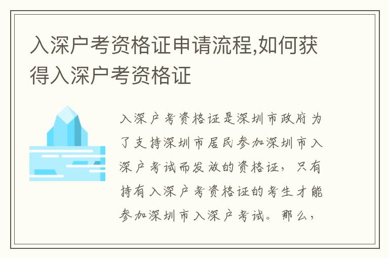 入深戶考資格證申請流程,如何獲得入深戶考資格證