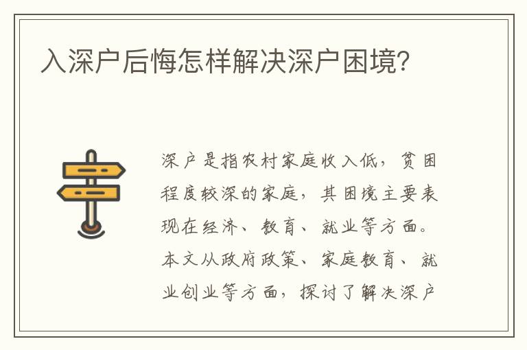 入深戶后悔怎樣解決深戶困境？