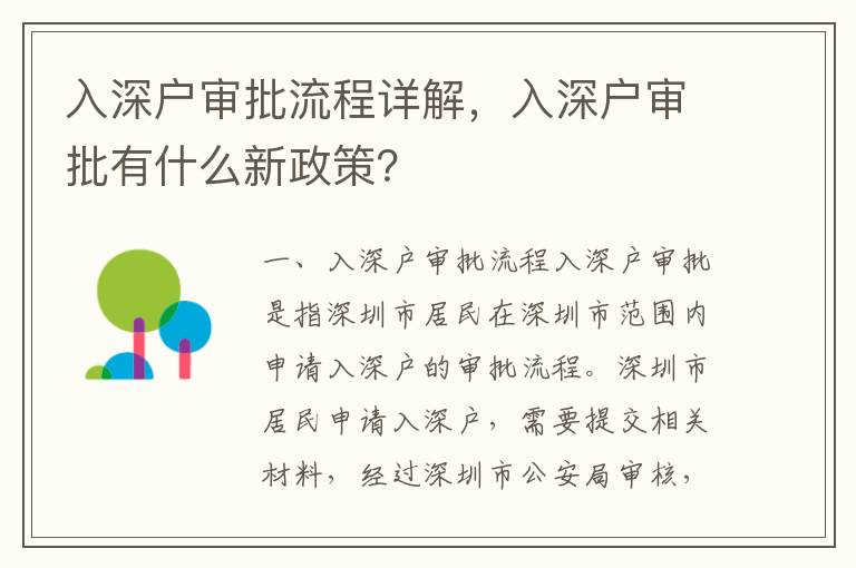 入深戶審批流程詳解，入深戶審批有什么新政策？