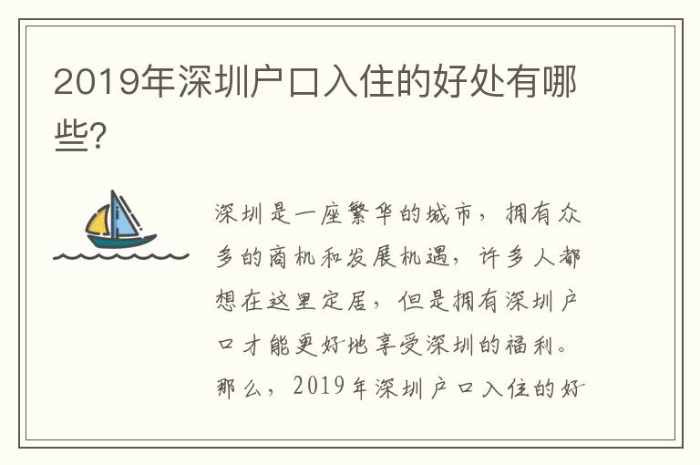 2019年深圳戶口入住的好處有哪些？