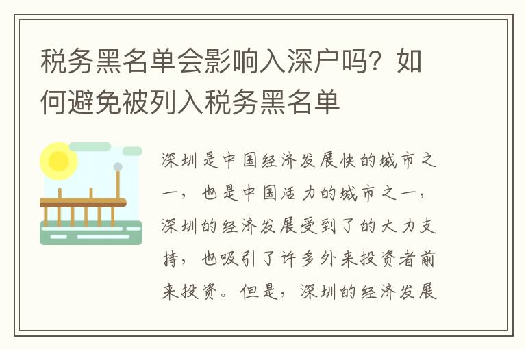 稅務黑名單會影響入深戶嗎？如何避免被列入稅務黑名單