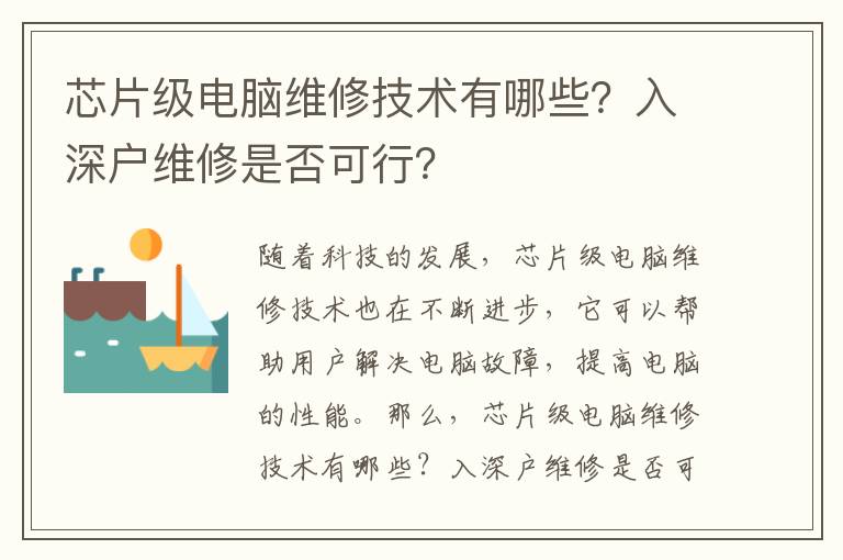 芯片級電腦維修技術有哪些？入深戶維修是否可行？