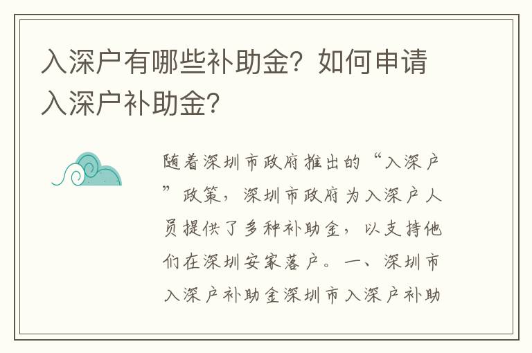 入深戶有哪些補助金？如何申請入深戶補助金？