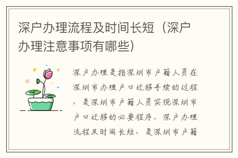 深戶辦理流程及時間長短（深戶辦理注意事項有哪些）