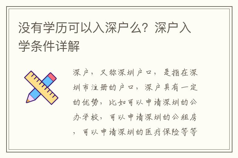 沒有學歷可以入深戶么？深戶入學條件詳解