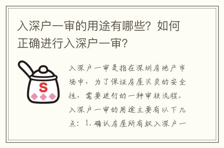 入深戶一審的用途有哪些？如何正確進行入深戶一審？