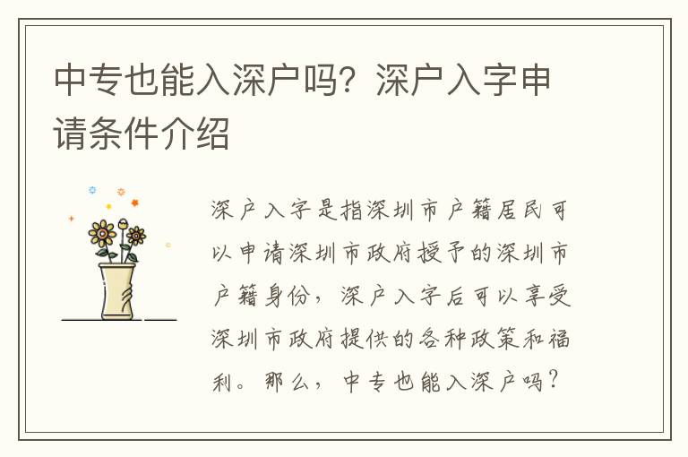 中專也能入深戶嗎？深戶入字申請條件介紹