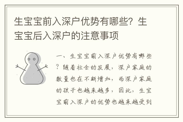 生寶寶前入深戶優勢有哪些？生寶寶后入深戶的注意事項