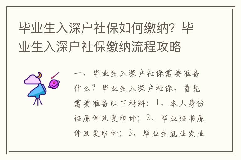 畢業生入深戶社保如何繳納？畢業生入深戶社保繳納流程攻略