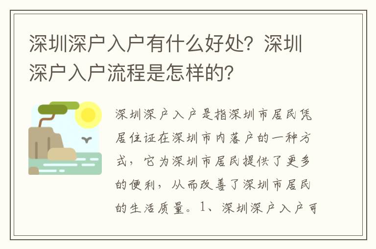 深圳深戶入戶有什么好處？深圳深戶入戶流程是怎樣的？