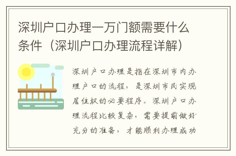 深圳戶口辦理一萬門額需要什么條件（深圳戶口辦理流程詳解）