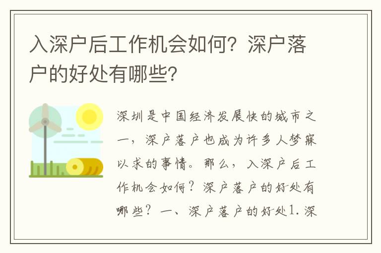 入深戶后工作機會如何？深戶落戶的好處有哪些？