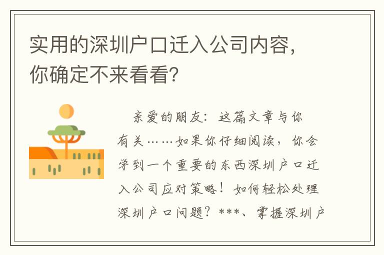 實用的深圳戶口遷入公司內容，你確定不來看看？