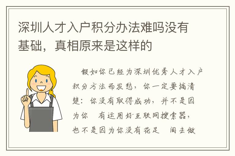 深圳人才入戶積分辦法難嗎沒有基礎，真相原來是這樣的