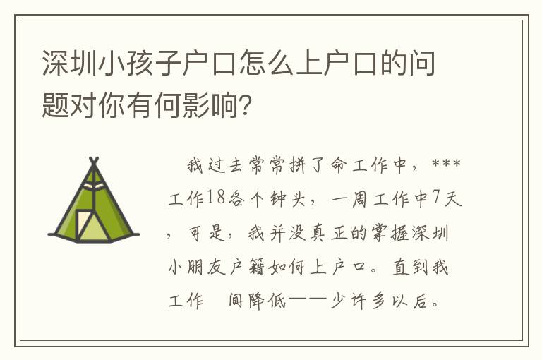 深圳小孩子戶口怎么上戶口的問題對你有何影響？