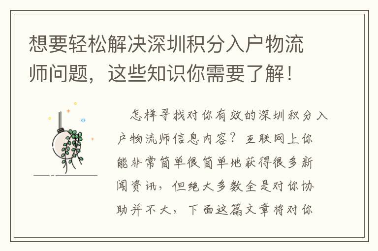 想要輕松解決深圳積分入戶物流師問題，這些知識你需要了解！