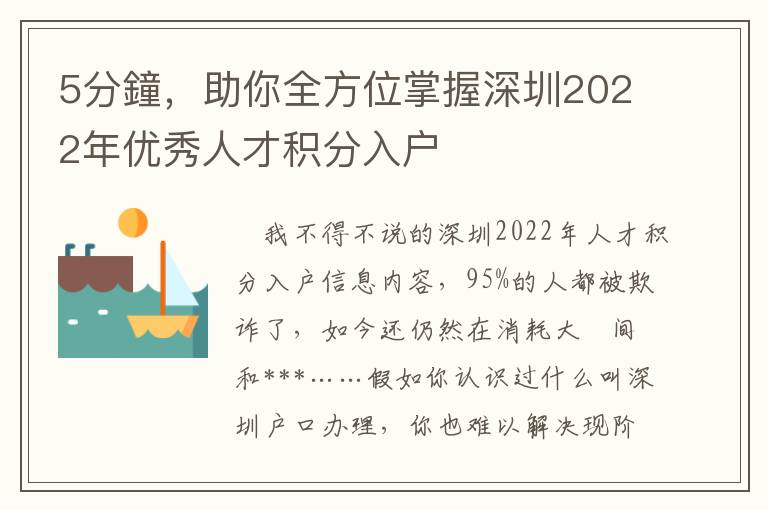 5分鐘，助你全方位掌握深圳2022年優秀人才積分入戶