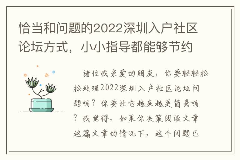 恰當和問題的2022深圳入戶社區論壇方式，小小指導都能夠節約你的時間！