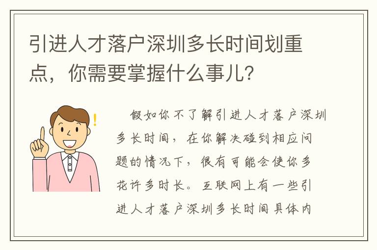 引進人才落戶深圳多長時間劃重點，你需要掌握什么事兒？