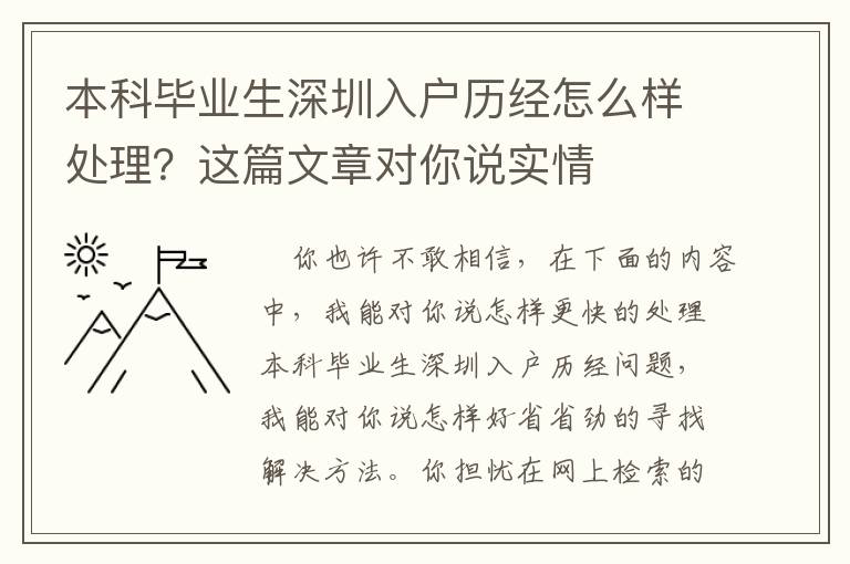 本科畢業生深圳入戶歷經怎么樣處理？這篇文章對你說實情