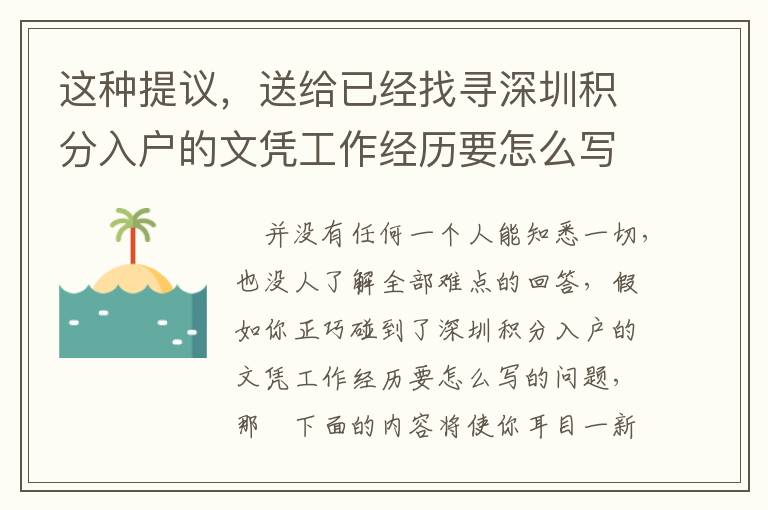 這種提議，送給已經找尋深圳積分入戶的文憑工作經歷要怎么寫信息內容的人！